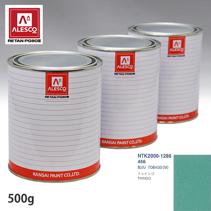 関西ペイント PG80 調色 ルノー 456 BLEU TOBAGO(M) 500g(原液)