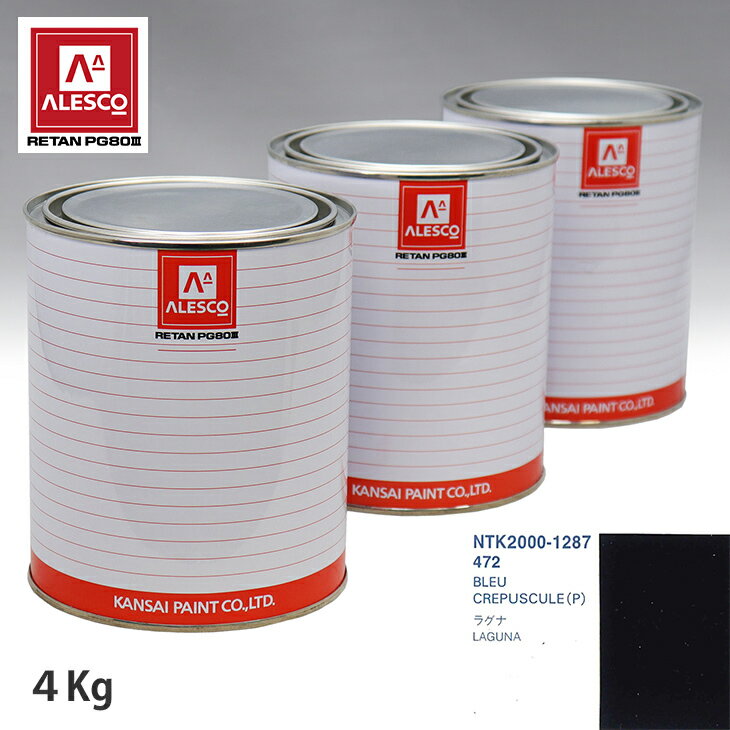 関西ペイント PG80 調色 ルノー 472 BLEU CREPUSCULE(P) 4kg（原液） スプレーガン 塗装 自動車塗装 自動車用塗料 スプレーガン用塗料 自動車ペイント