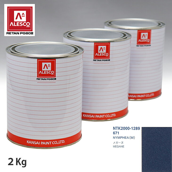 関西ペイント PG80 調色 ルノー 671 NYMPHEA(M) 2kg（原液） スプレーガン 塗装 自動車塗装 自動車用塗料 スプレーガン用塗料 自動車ペイント