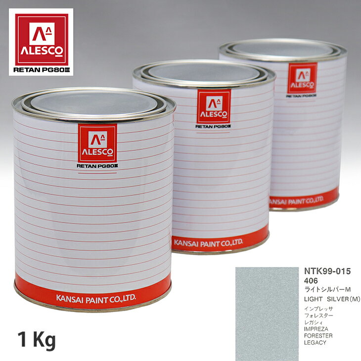 関西ペイント PG80 調色 スバル 406 ライトシルバーM 1kg（原液） スプレーガン 塗装 自動車塗装 自動車用塗料 スプレーガン用塗料 自動車ペイント