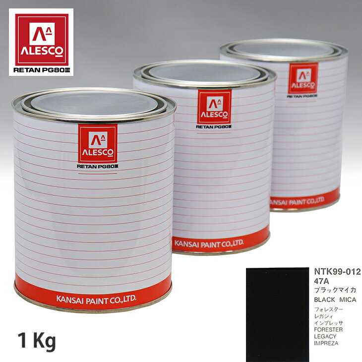 関西ペイント PG80 調色 スバル 47A ブラックマイカ 1kg（原液） スプレーガン 塗装 自動車塗装 自動車用塗料 スプレーガン用塗料 自動車ペイント