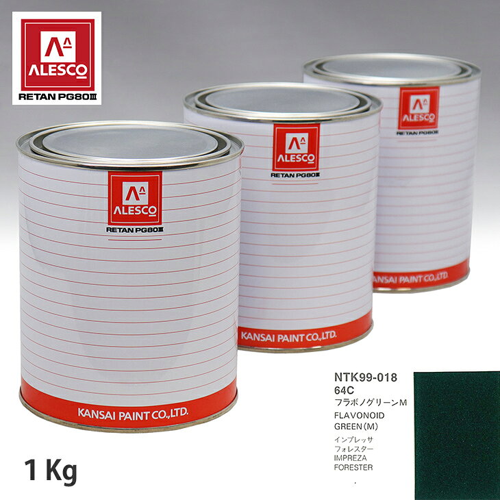 関西ペイント PG80 調色 スバル 64C フラボノグリーンM 1kg（原液） スプレーガン 塗装 自動車塗装 自動車用塗料 スプレーガン用塗料 自動車ペイント