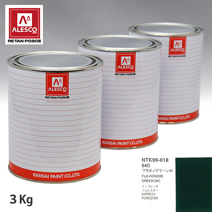 関西ペイント PG80 調色 スバル 64C フラボノグリーンM 3kg（原液） スプレーガン 塗装 自動車塗装 自動車用塗料 スプレーガン用塗料 自動車ペイント
