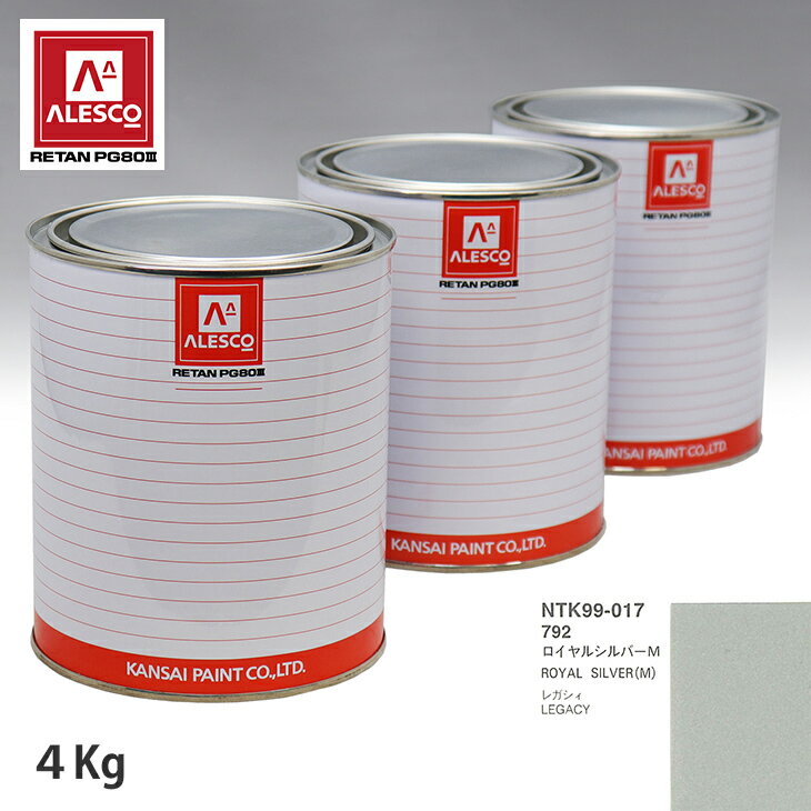 関西ペイント PG80 調色 スバル 792 ロイヤルシルバーM 4kg（原液） スプレーガン 塗装 自動車塗装 自動車用塗料 スプレーガン用塗料 自動車ペイント