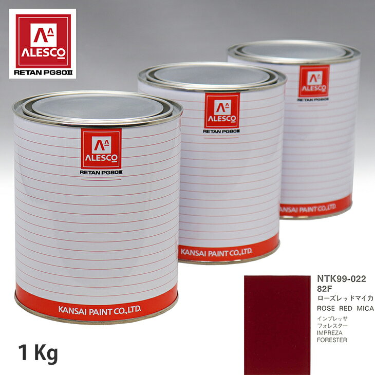 関西ペイント PG80 調色 スバル 82F ローズレッドマイカ 1kg（原液） スプレーガン 塗装 自動車塗装 自動車用塗料 スプレーガン用塗料 自動車ペイント