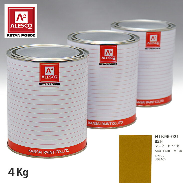 関西ペイント PG80 調色 スバル 82H マスタードマイカ 4kg（原液） スプレーガン 塗装 自動車塗装 自動車用塗料 スプレーガン用塗料 自動車ペイント