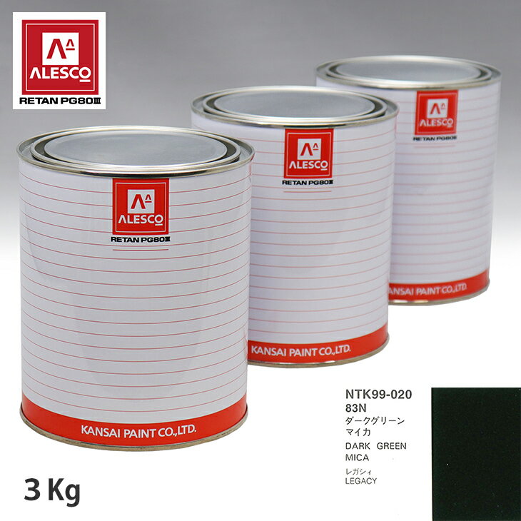 関西ペイント PG80 調色 スバル 83N ダークグリーンマイカ 3kg（原液） スプレーガン 塗装 自動車塗装 自動車用塗料 スプレーガン用塗料 自動車ペイント