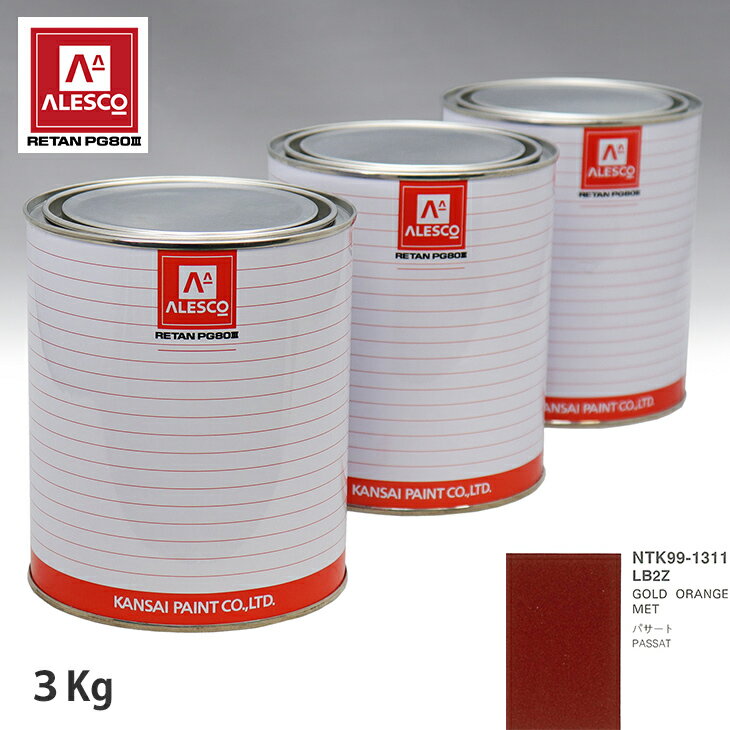 関西ペイント PG80 調色 VOLKSWAGEN/AUDI LB2Z GOLD ORANGE MET 3kg（原液） スプレーガン 塗装 自動車塗装 自動車用塗料 スプレーガン用塗料 自動車ペイント