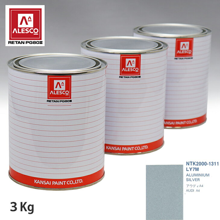 関西ペイント PG80 調色 VOLKSWAGEN/AUDI LY7M ALUMINIUM SILVER 3kg（原液） スプレーガン 塗装 自動車塗装 自動車用塗料 スプレーガン用塗料 自動車ペイント