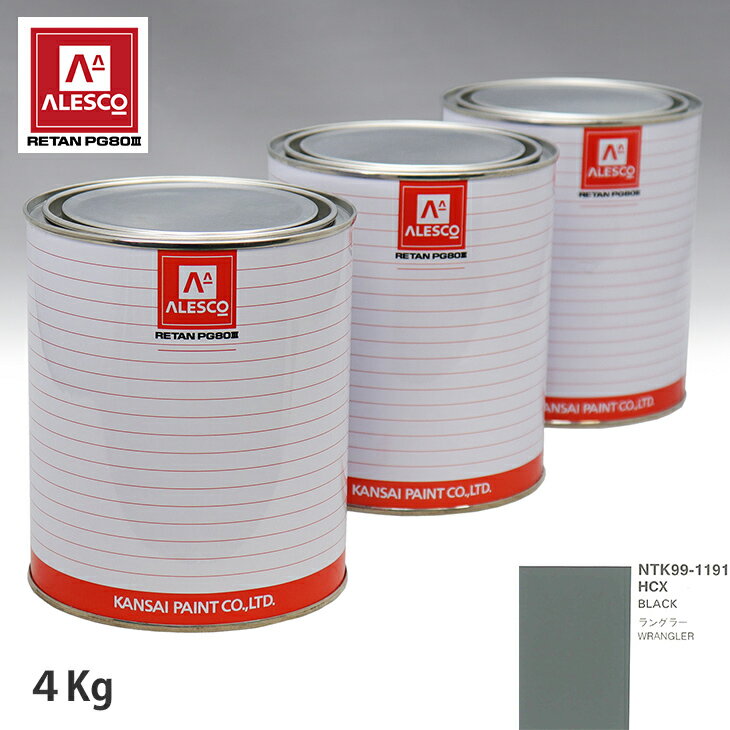 関西ペイント PG80 調色 クライスラー HCX BLACK 4kg（原液） スプレーガン 塗装 自動車塗装 自動車用塗料 スプレーガン用塗料 自動車ペイント