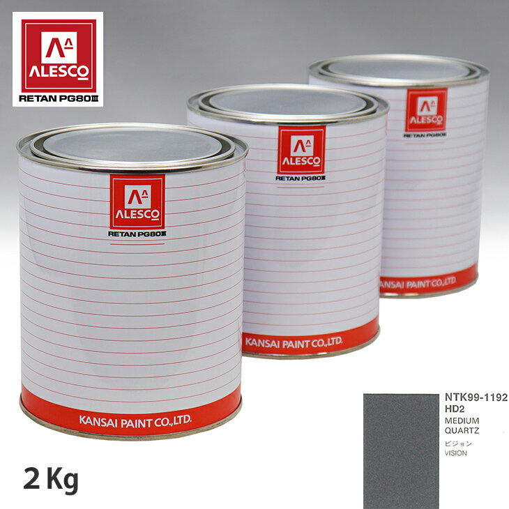 関西ペイント PG80 調色 クライスラー HD2 MEDIUM QUARTZ 2kg（原液） スプレーガン 塗装 自動車塗装 自動車用塗料 スプレーガン用塗料 自動車ペイント