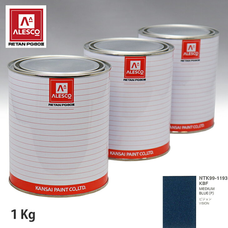 関西ペイント PG80 調色 クライスラー KBF MEDIUM BLUE(P) 1kg（原液） スプレーガン 塗装 自動車塗装 自動車用塗料 スプレーガン用塗料 自動車ペイント