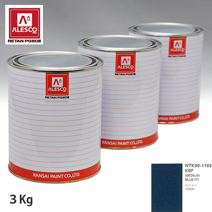 関西ペイント PG80 調色 クライスラー KBF MEDIUM BLUE(P) 3kg（原液） スプレーガン 塗装 自動車塗装 自動車用塗料 スプレーガン用塗料 自動車ペイント