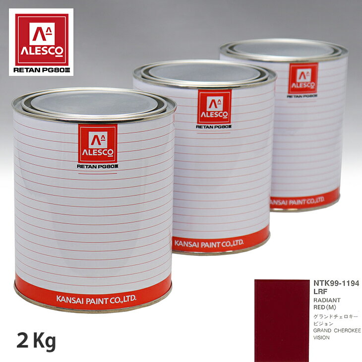 関西ペイント PG80 調色 クライスラー LRF RADIANT RED(M) 2kg（原液） スプレーガン 塗装 自動車塗装 自動車用塗料 スプレーガン用塗料 自動車ペイント