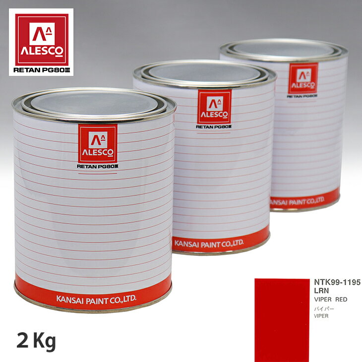 関西ペイント PG80 調色 クライスラー LRN VIPER RED 2kg（原液） スプレーガン 塗装 自動車塗装 自動車用塗料 スプレーガン用塗料 自動車ペイント
