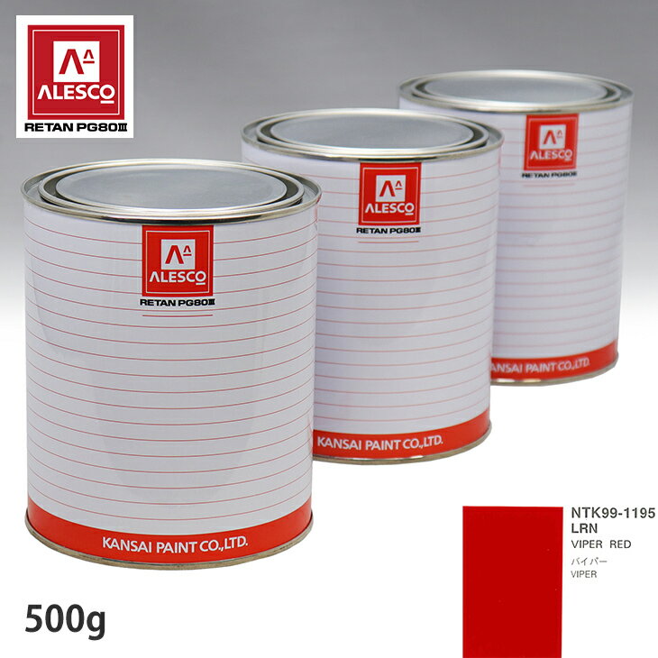 関西ペイント PG80 調色 クライスラー LRN VIPER RED 500g（原液） スプレーガン 塗装 自動車塗装 自動車用塗料 スプレーガン用塗料 自動車ペイント