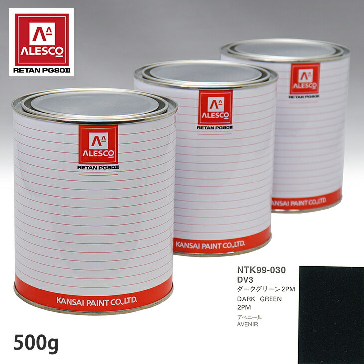 関西ペイント PG80 調色 ニッサン DV3 ダークグリーン2PM 500g（原液）