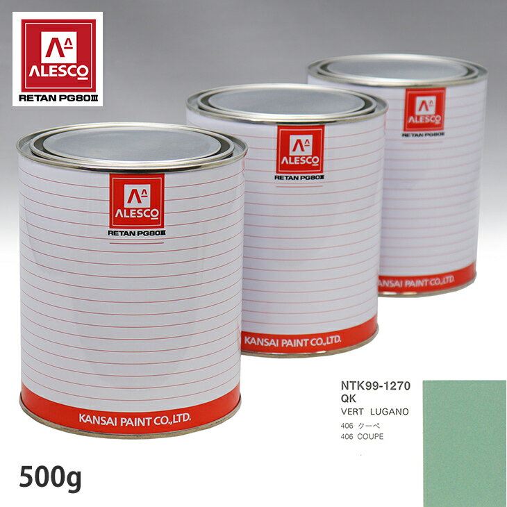 関西ペイント PG80 調色 プジョー QK VERT LUGANO 500g（原液） スプレーガン 塗装 自動車塗装 自動車用塗料 スプレーガン用塗料 自動車ペイント