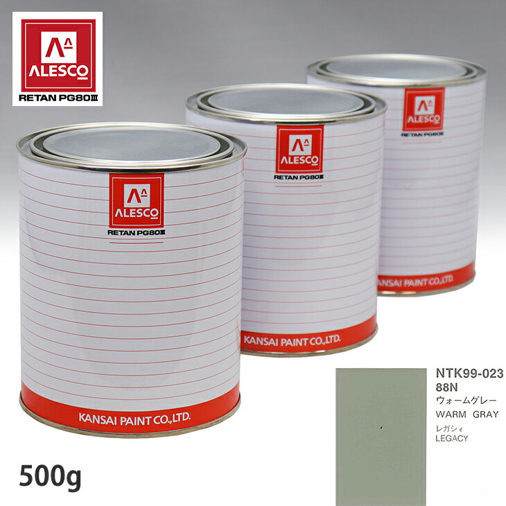 関西ペイント PG80 調色 スバル 88N ウォームグレー 500g(原液)