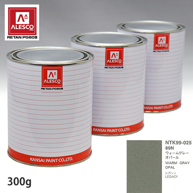 関西ペイント PG80 調色 スバル 89N ウォームグレーオパール 300g（原液） スプレーガン 塗装 自動車塗装 自動車用塗料 スプレーガン用塗料 自動車ペイント