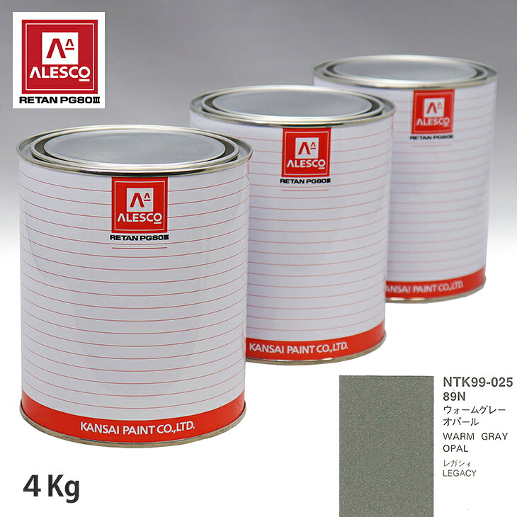 関西ペイント PG80 調色 スバル 89N ウォームグレーオパール 4kg（原液） スプレーガン 塗装 自動車塗装 自動車用塗料 スプレーガン用塗料 自動車ペイント