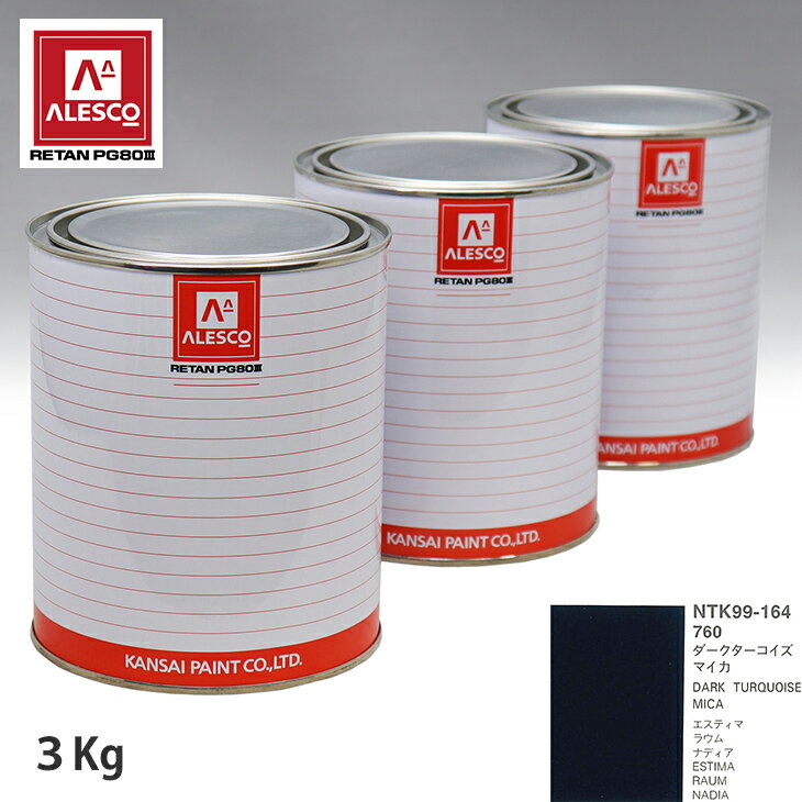 関西ペイント PG80 調色 トヨタ 760 ダークターコイズマイカ 3kg（原液） スプレーガン 塗装 自動車塗装 自動車用塗料 スプレーガン用塗料 自動車ペイント