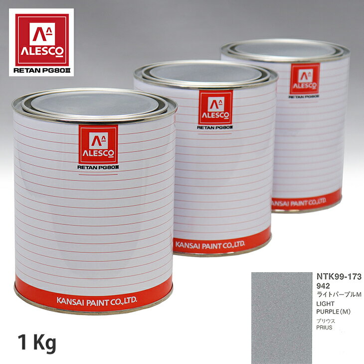 関西ペイント PG80 調色 トヨタ 942 ライトパープルM 1kg（原液） スプレーガン 塗装 自動車塗装 自動車用塗料 スプレーガン用塗料 自動車ペイント