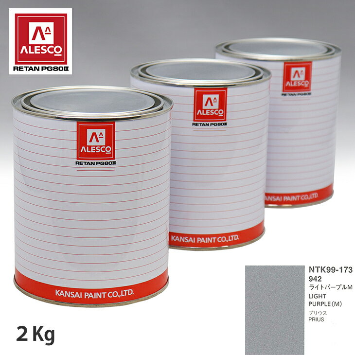 関西ペイント PG80 調色 トヨタ 942 ライトパープルM 2kg（原液） スプレーガン 塗装 自動車塗装 自動車用塗料 スプレーガン用塗料 自動車ペイント