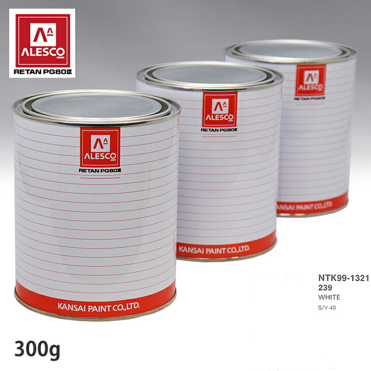 関西ペイント PG80 調色 ボルボ 239 WHITE 300g（原液） スプレーガン 塗装 自動車塗装 自動車用塗料 スプレーガン用塗料 自動車ペイント