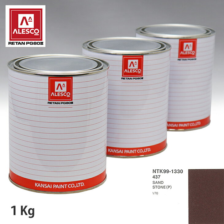 関西ペイント PG80 調色 ボルボ 437 SAND STONE(P) 1kg（原液） スプレーガン 塗装 自動車塗装 自動車用塗料 スプレーガン用塗料 自動車ペイント