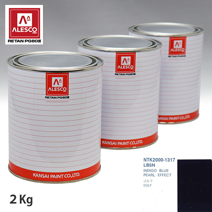 関西ペイント PG80 調色 VOLKSWAGEN/AUDI LB5N INDIGO BLUE PEARL EFFECT 2kg（原液） スプレーガン 塗装 自動車塗装 自動車用塗料 スプレーガン用塗料 自動車ペイント