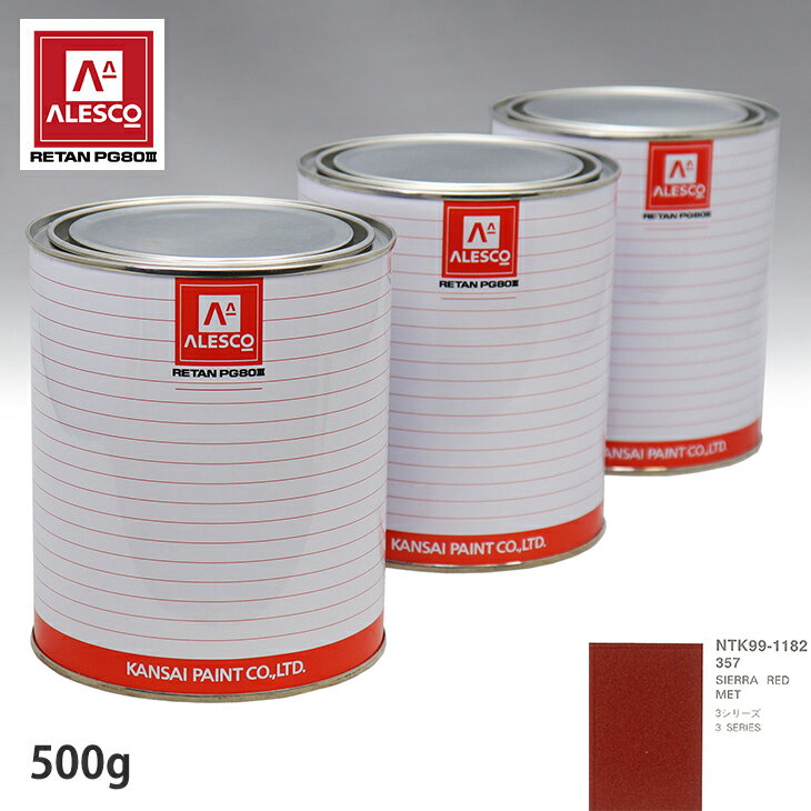 関西ペイント PG80 調色 BMW 357 SIERRA RED MET 500g（原液） スプレーガン 塗装 自動車塗装 自動車用塗料 スプレーガン用塗料 自動車ペイント