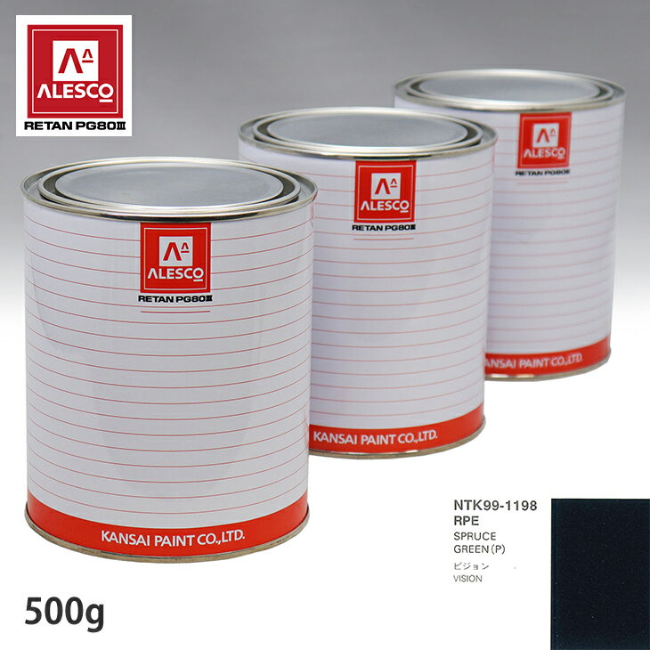 関西ペイント PG80 調色 クライスラー RPE SPRUCE GREEN(P) 500g（原液） スプレーガン 塗装 自動車塗装 自動車用塗料 スプレーガン用塗料 自動車ペイント