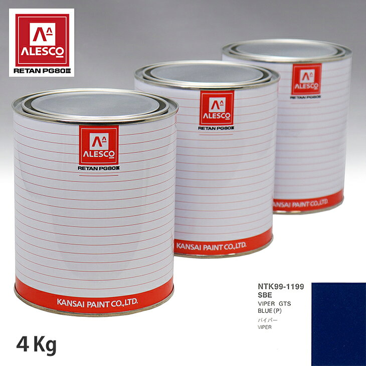 関西ペイント PG80 調色 クライスラー SBE VIPER GTS BLUE(P) 4kg（原液） スプレーガン 塗装 自動車塗装 自動車用塗料 スプレーガン用塗料 自動車ペイント