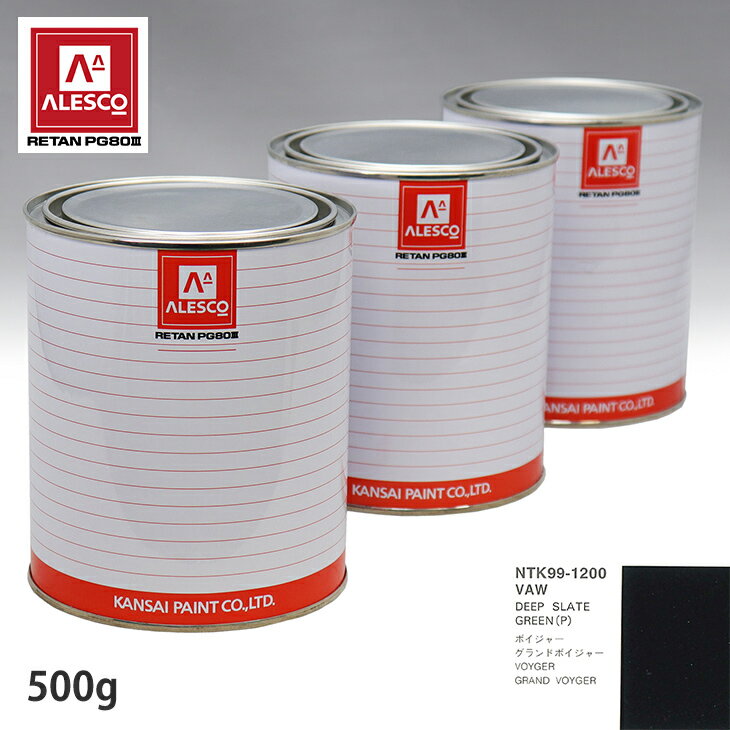 関西ペイント PG80 調色 クライスラー VAW DEEP SLATE GREEN(P) 500g（原液） スプレーガン 塗装 自動車塗装 自動車用塗料 スプレーガン用塗料 自動車ペイント
