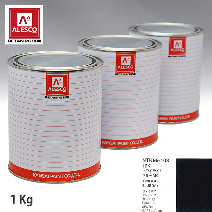関西ペイント PG80 調色 マツダ 12K トワイライトブルーMC 1kg（原液） スプレーガン 塗装 自動車塗装 自動車用塗料 スプレーガン用塗料 自動車ペイント