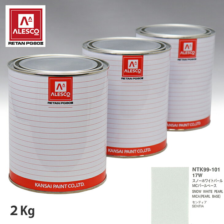 関西ペイント PG80 調色 マツダ 17W スノーホワイトパールMC 原液カラーベース2kg 原液パールベース2kg セット（3コート） スプレーガン 塗装 自動車塗装 自動車用塗料 スプレーガン用塗料 自動車ペイント