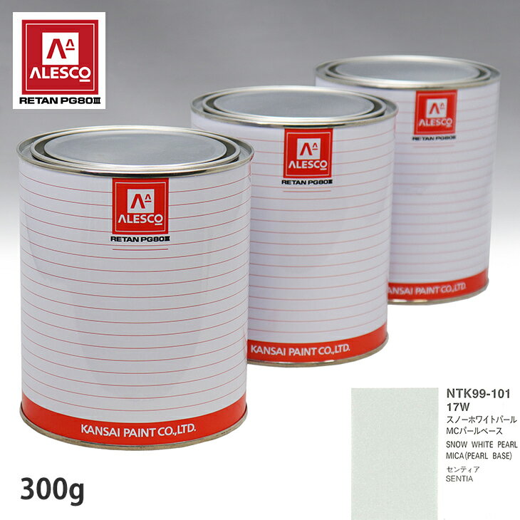 関西ペイント PG80 調色 マツダ 17W スノーホワイトパールMC 原液カラーベース300g 原液パールベース300g セット（3コート） スプレーガン 塗装 自動車塗装 自動車用塗料 スプレーガン用塗料 自動車ペイント