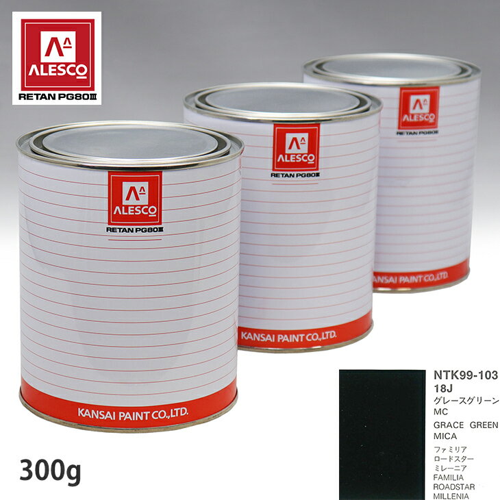 関西ペイント PG80 調色 マツダ 18J グレースグリーンMC 300g（原液） スプレーガン 塗装 自動車塗装 自動車用塗料 スプレーガン用塗料 自動車ペイント