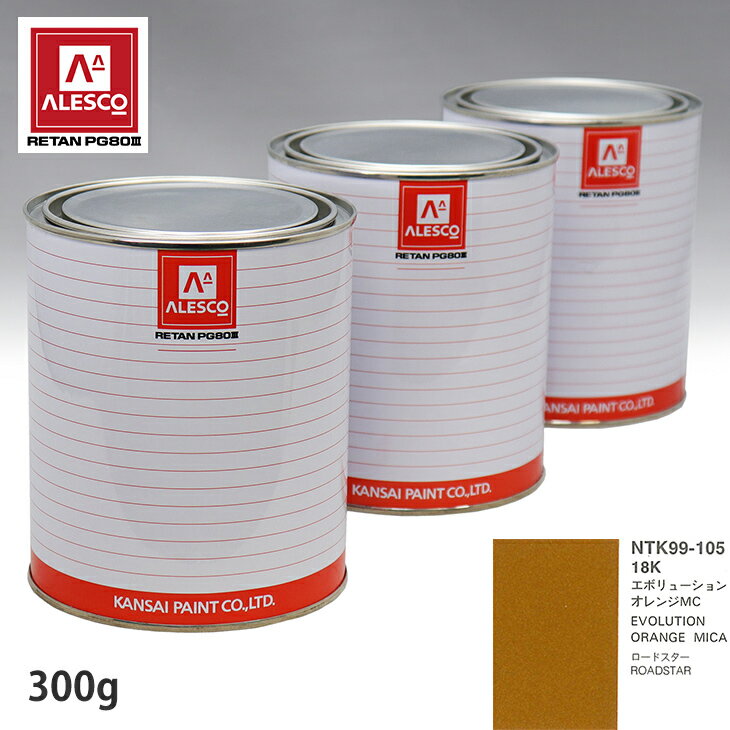 関西ペイント PG80 調色 マツダ 18K エボリューションオレンジMC 300g（原液） スプレーガン 塗装 自動車塗装 自動車用塗料 スプレーガン用塗料 自動車ペイント