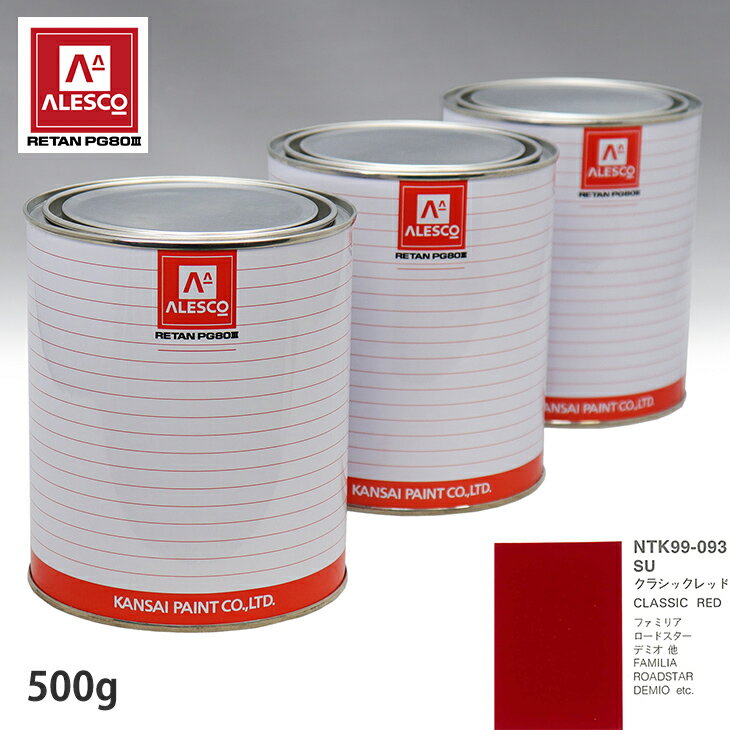 関西ペイント PG80 調色 マツダ SU クラシックレッド 500g（原液） スプレーガン 塗装 自動車塗装 自動車用塗料 スプレーガン用塗料 自動車ペイント