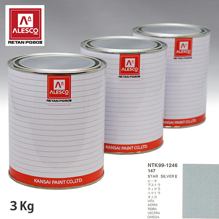 関西ペイント PG80 調色 オペル 147 STAR SILVER 2 3kg（原液） スプレーガン 塗装 自動車塗装 自動車用塗料 スプレーガン用塗料 自動車ペイント
