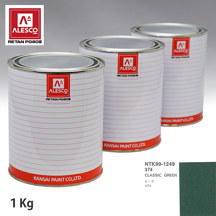 関西ペイント PG80 調色 オペル 374 CLASSIC GREEN 1kg（原液） スプレーガン 塗装 自動車塗装 自動車用塗料 スプレーガン用塗料 自動車ペイント