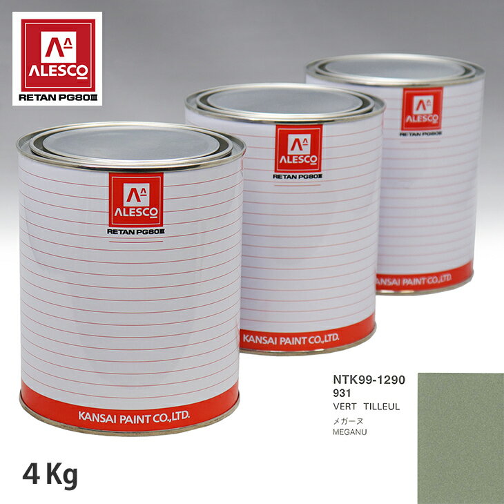 関西ペイント PG80 調色 ルノー 931 VERT TILLEUL 4kg（原液） スプレーガン 塗装 自動車塗装 自動車用塗料 スプレーガン用塗料 自動車ペイント