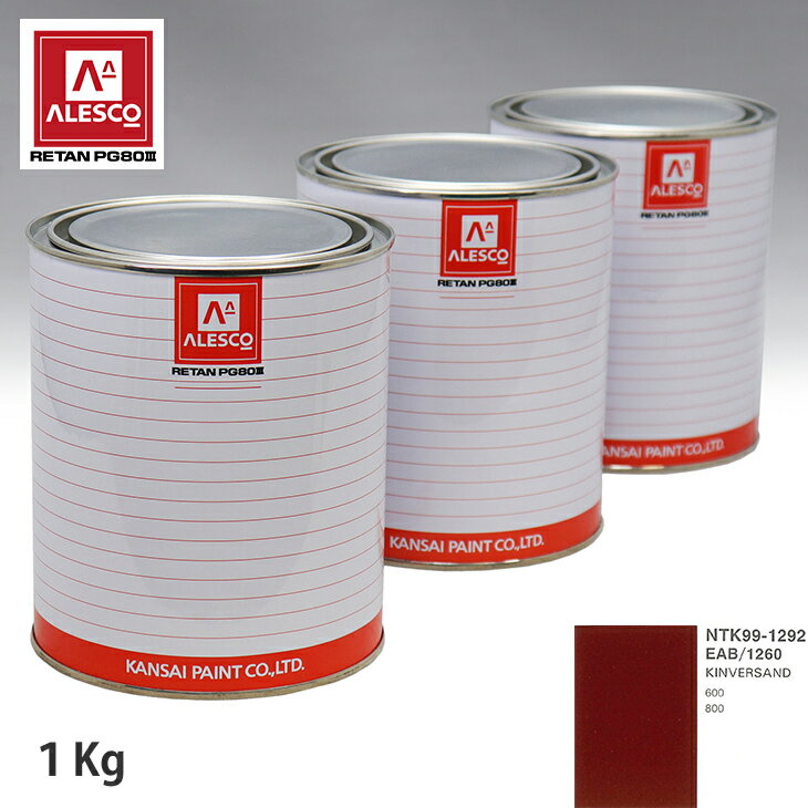 関西ペイント PG80 調色 ROVER EAB/1260 KINVERSAND 1kg（原液） スプレーガン 塗装 自動車塗装 自動車用塗料 スプレーガン用塗料 自動車ペイント