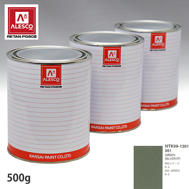 関西ペイント PG80 調色 サーブ 261 GREEN SILVER(P) 500g（原液） スプレーガン 塗装 自動車塗装 自動車用塗料 スプレーガン用塗料 自動車ペイント