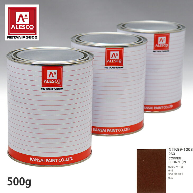 関西ペイント PG80 調色 サーブ 263 COPPER BRONZE(P) 500g（原液） スプレーガン 塗装 自動車塗装 自動車用塗料 スプレーガン用塗料 自動車ペイント
