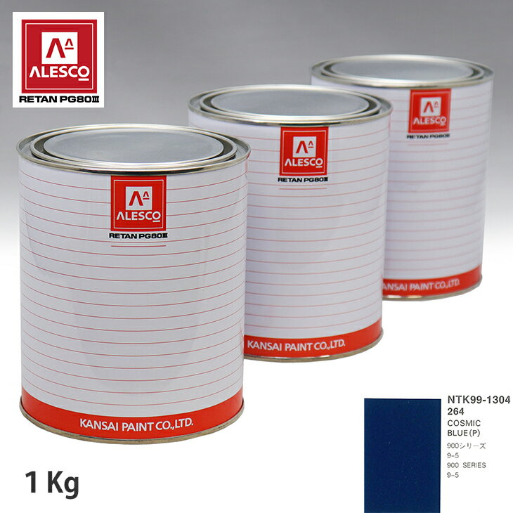 関西ペイント PG80 調色 サーブ 264 COSMIC BLUE(P) 1kg（原液） スプレーガン 塗装 自動車塗装 自動車用塗料 スプレーガン用塗料 自動車ペイント