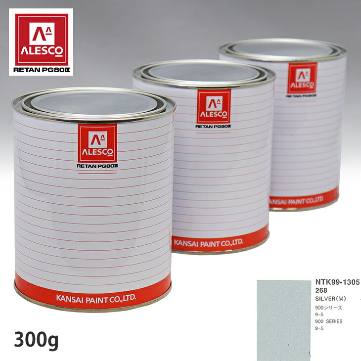 関西ペイント PG80 調色 サーブ 268 SILVER(M) 300g（原液） スプレーガン 塗装 自動車塗装 自動車用塗料 スプレーガン用塗料 自動車ペイント