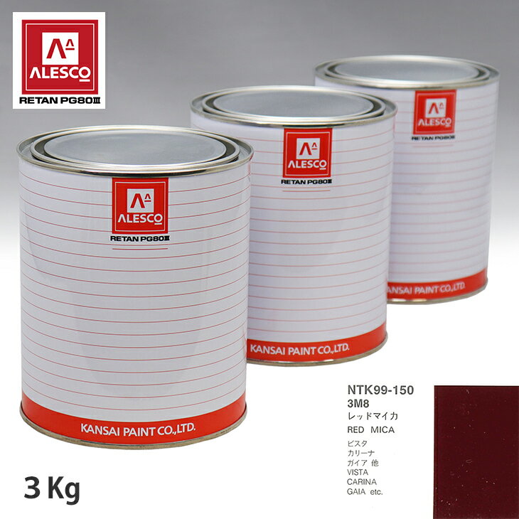 関西ペイント PG80 調色 トヨタ 3M8 レッドマイカ 3kg（原液） スプレーガン 塗装 自動車塗装 自動車用塗料 スプレーガン用塗料 自動車ペイント